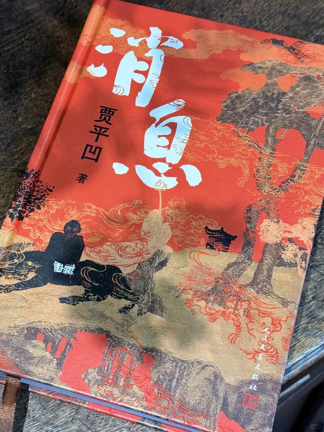 终于蹲到贾平凹的消息了！亲签！毛边！限量！