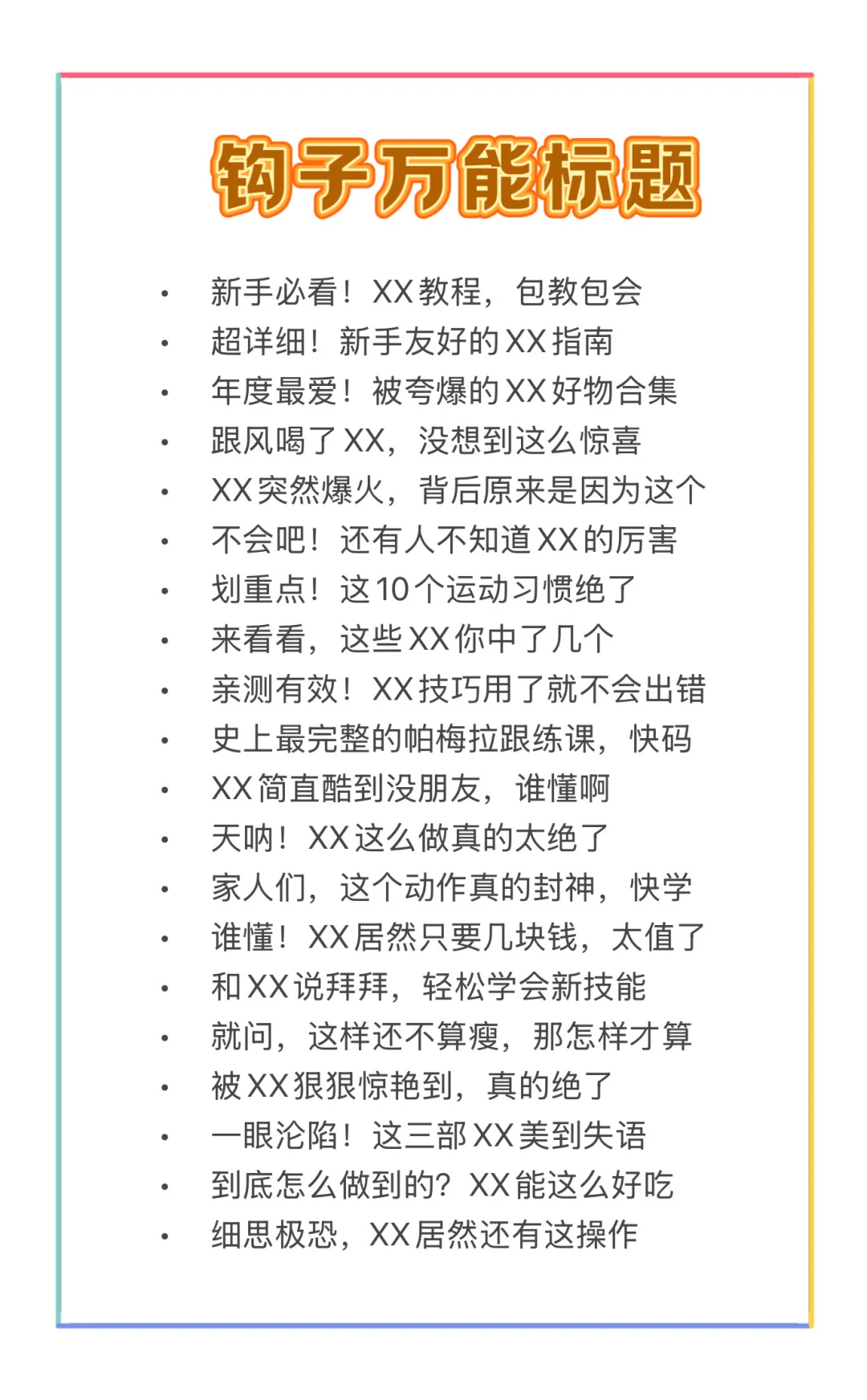100个爆款万能钩子标题，直接套公式