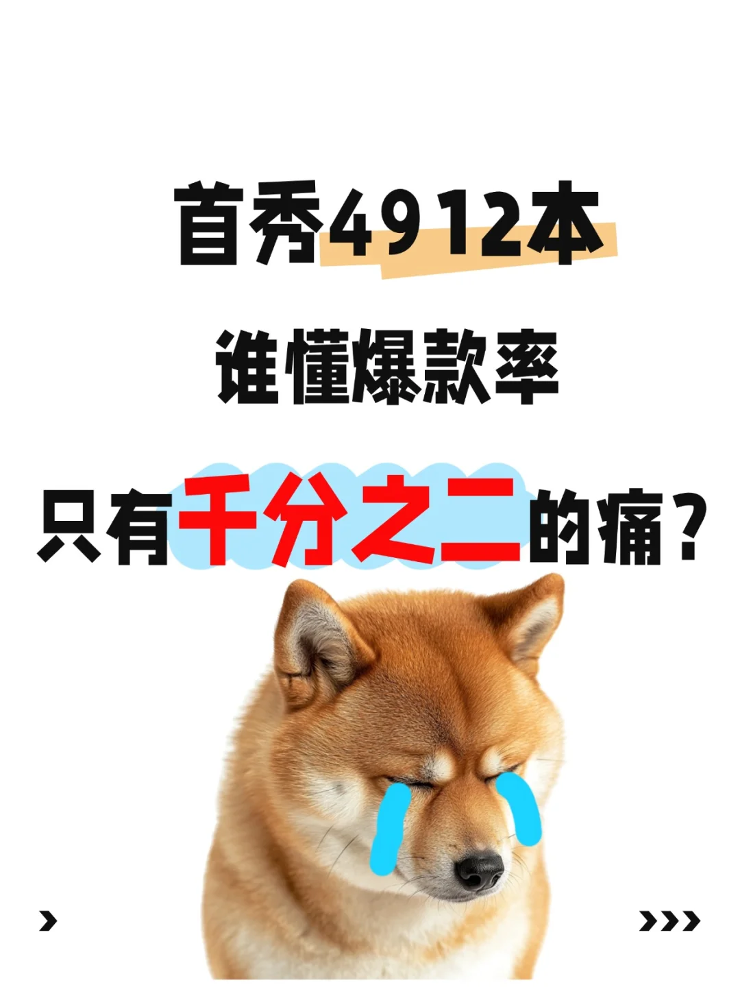 首秀4912本，谁懂爆款率只有千分之二的痛？