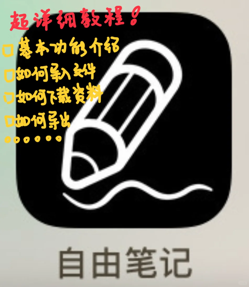 无纸化学习｜免费🆓app“自由笔记”教程