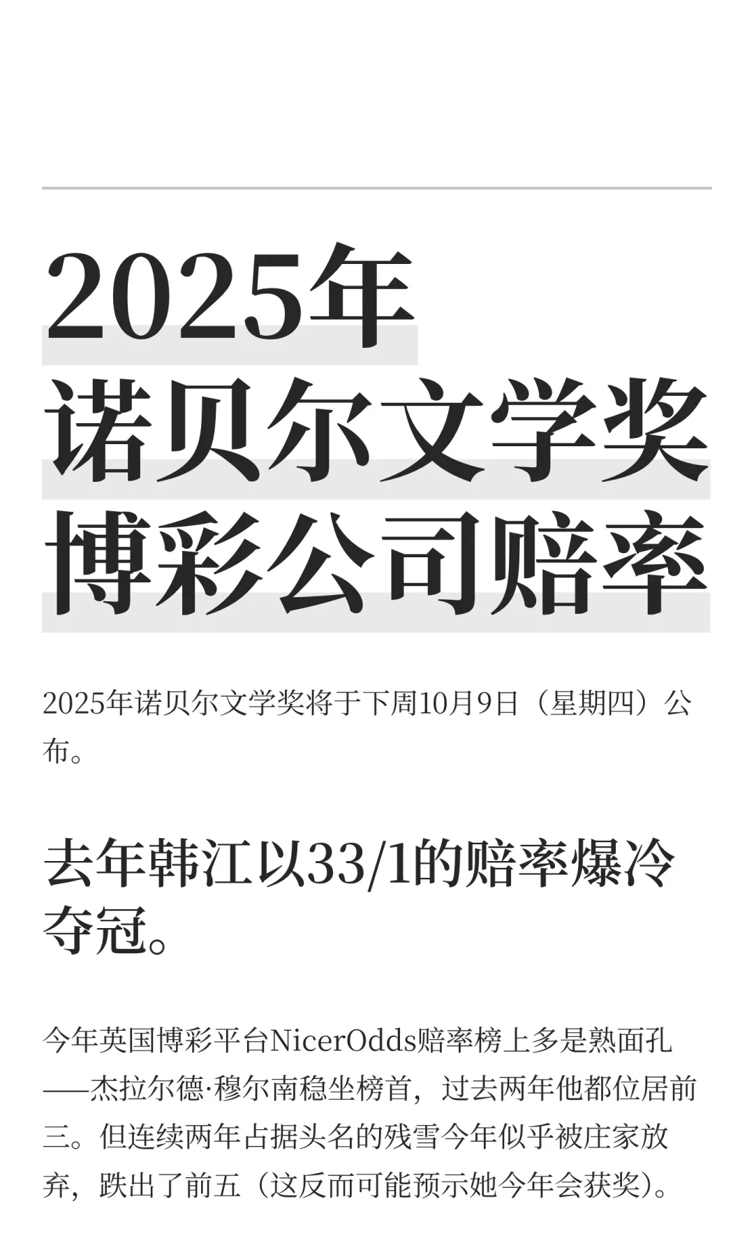 2025年诺贝尔文学奖博彩公司赔率