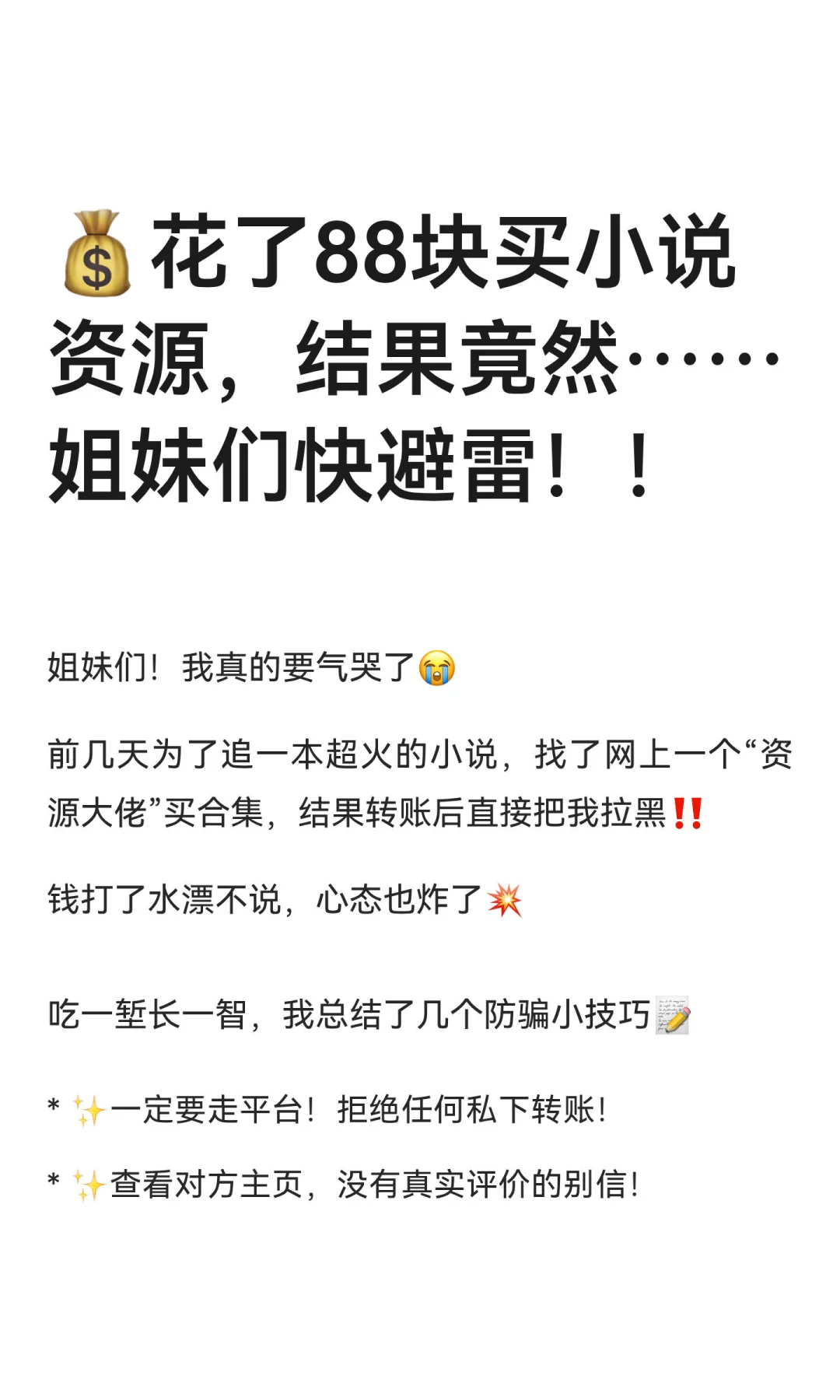 💰花了88块买小说资源，结果竟然……姐妹们