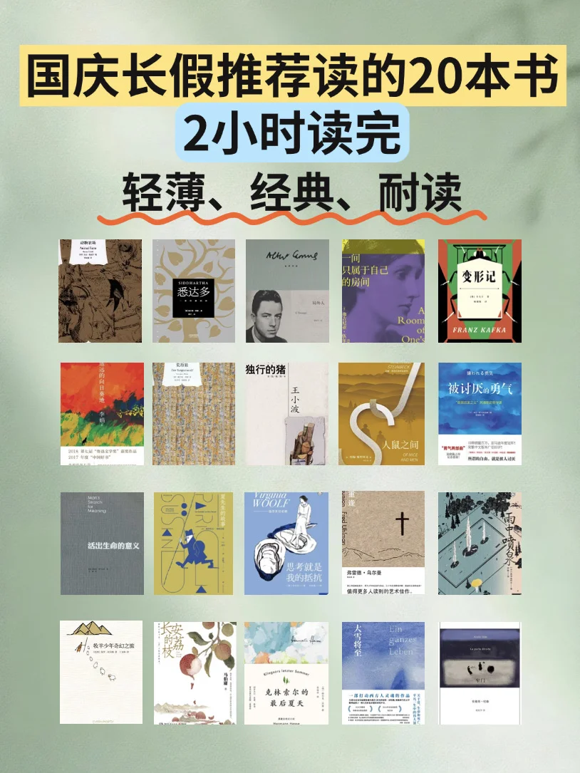 🔥国庆长假推荐读的20本好书，2小时读完❗️