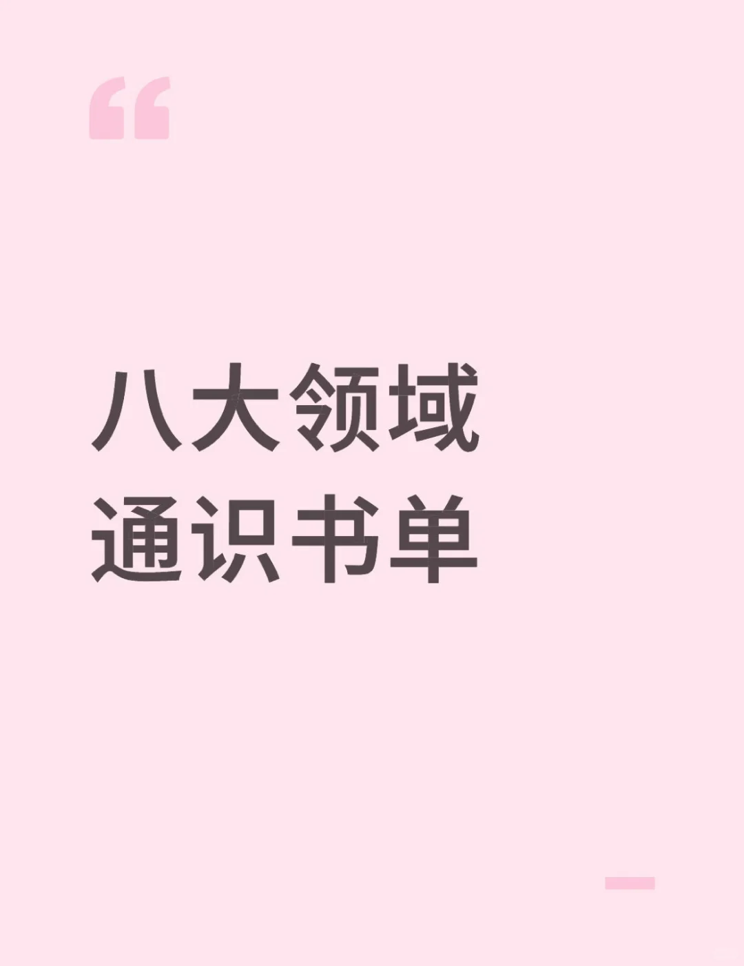 八大领域通识书单