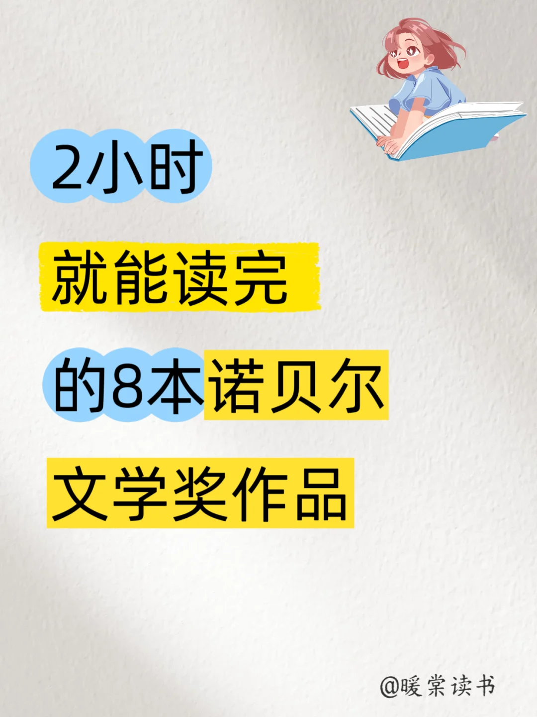 2小时就能读完的，8本诺贝尔文学奖作品！