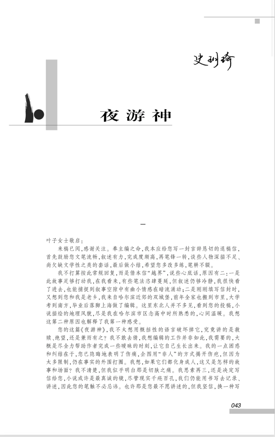 小说｜《夜游神》