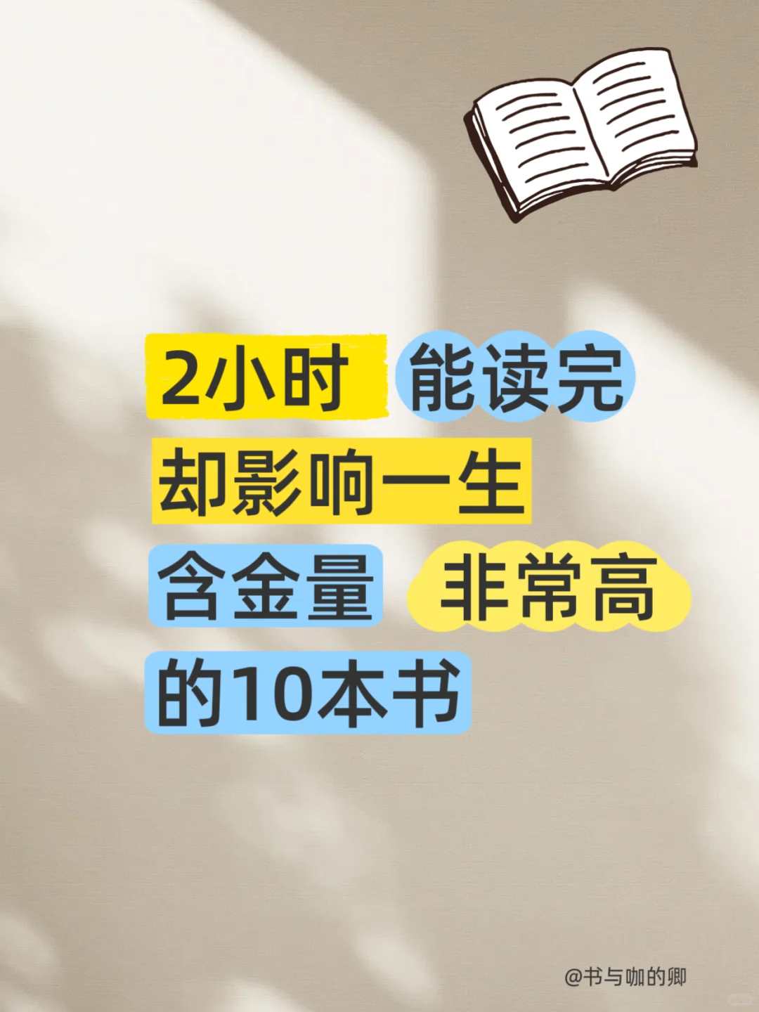 2小时读完，影响一生的好书