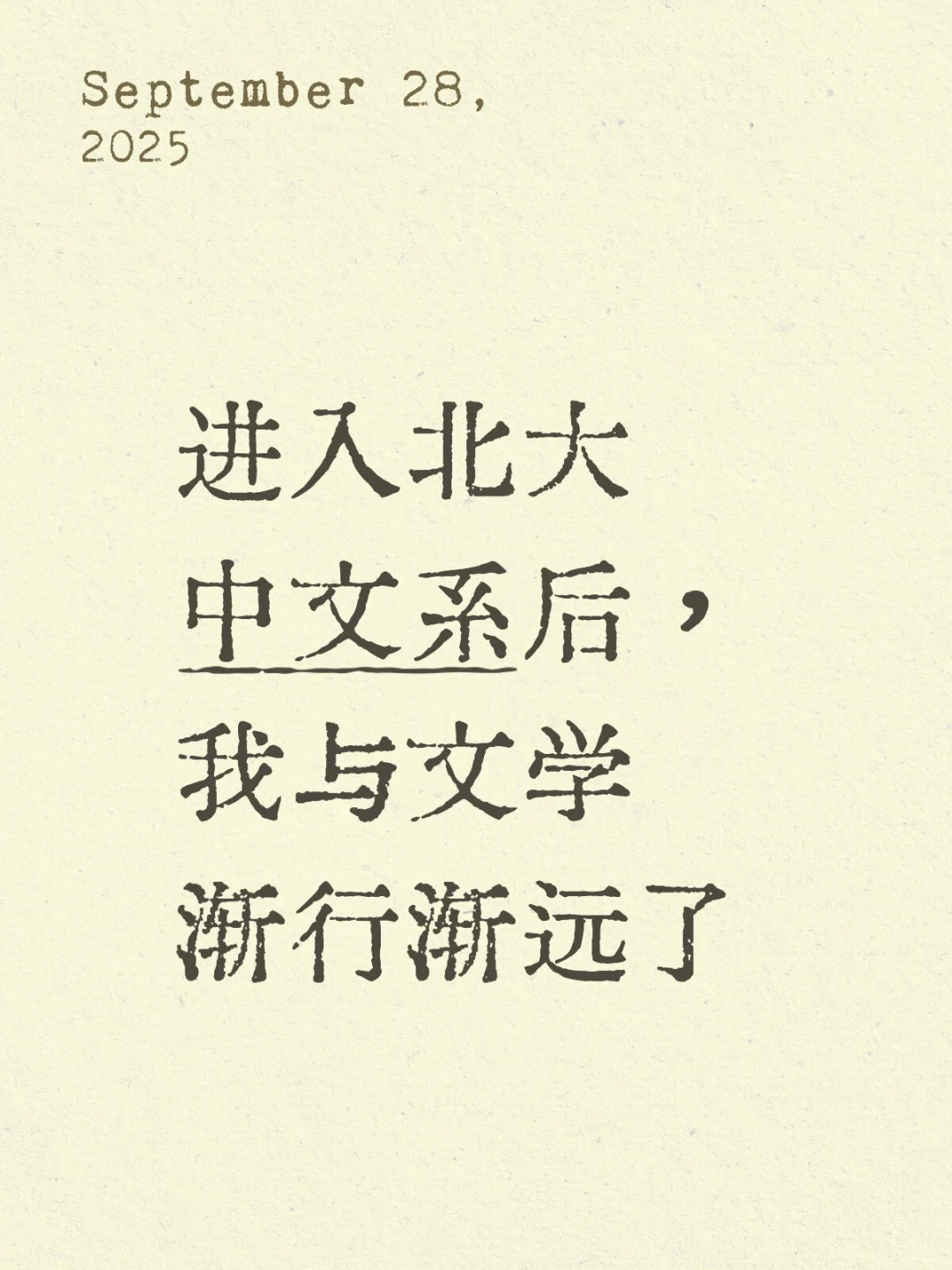 进入北大中文系后，我与文学渐行渐远了