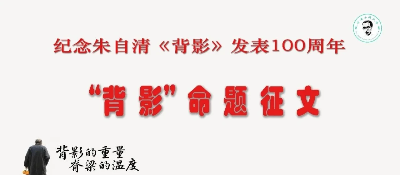 朱自清《背影》征文比赛，老幼都能参加！