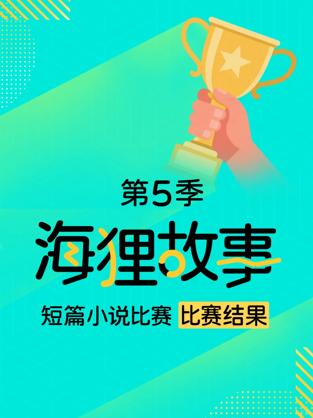 🏆第5季海狸故事短篇小说比赛获奖公布！