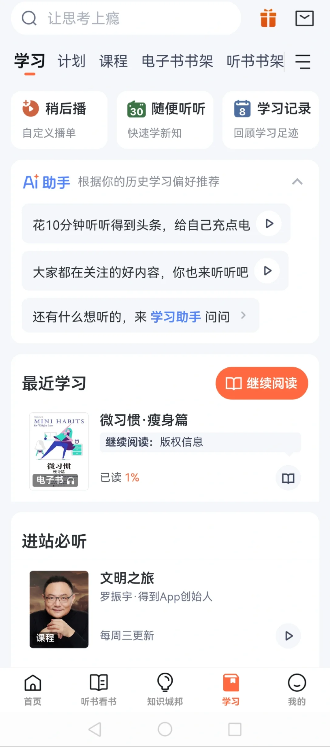自我提升好助手|知识就在“得到”听书app