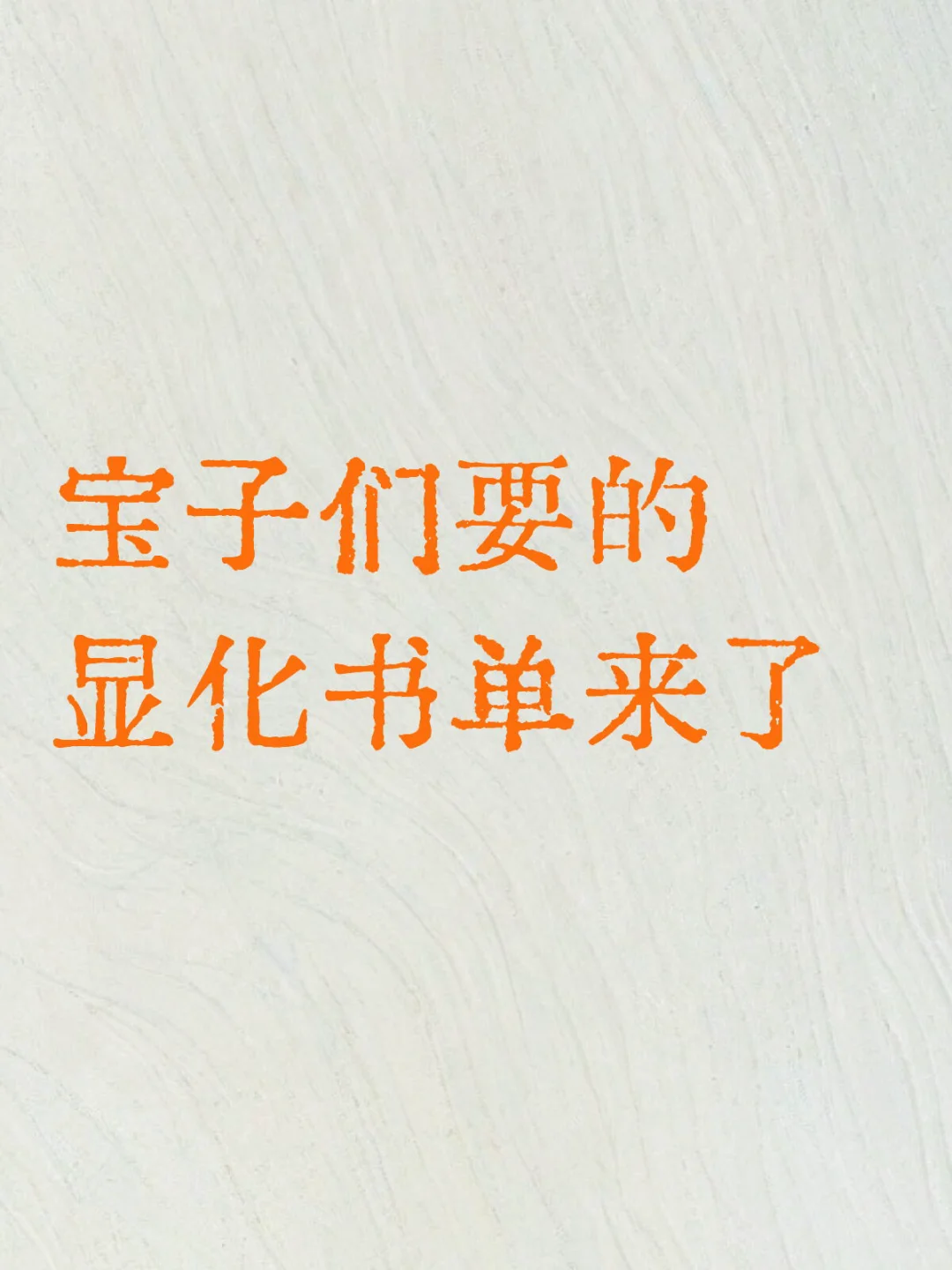宝子们要的显化书单来了