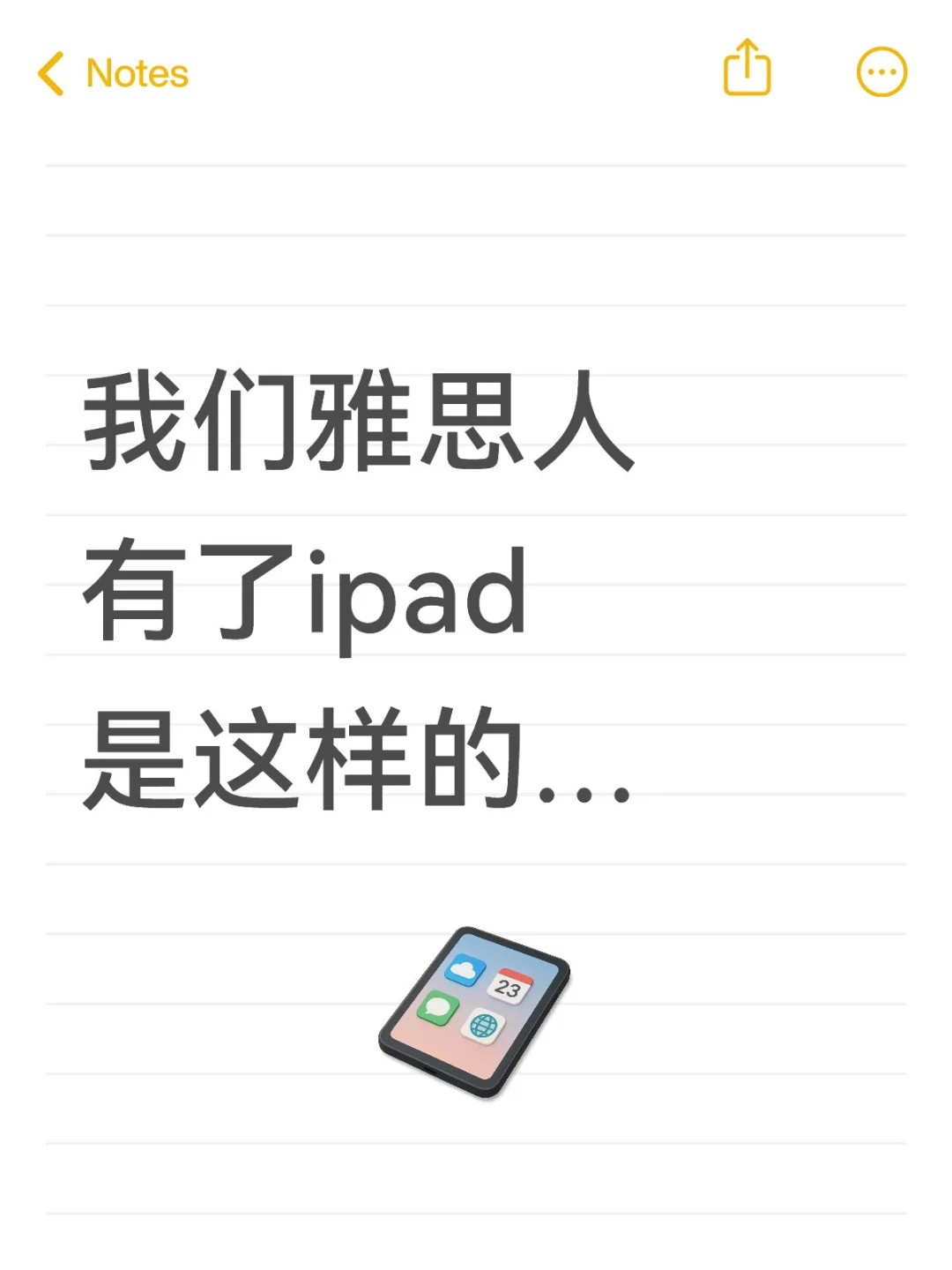 我们雅思人有了ipad 是这样的…
