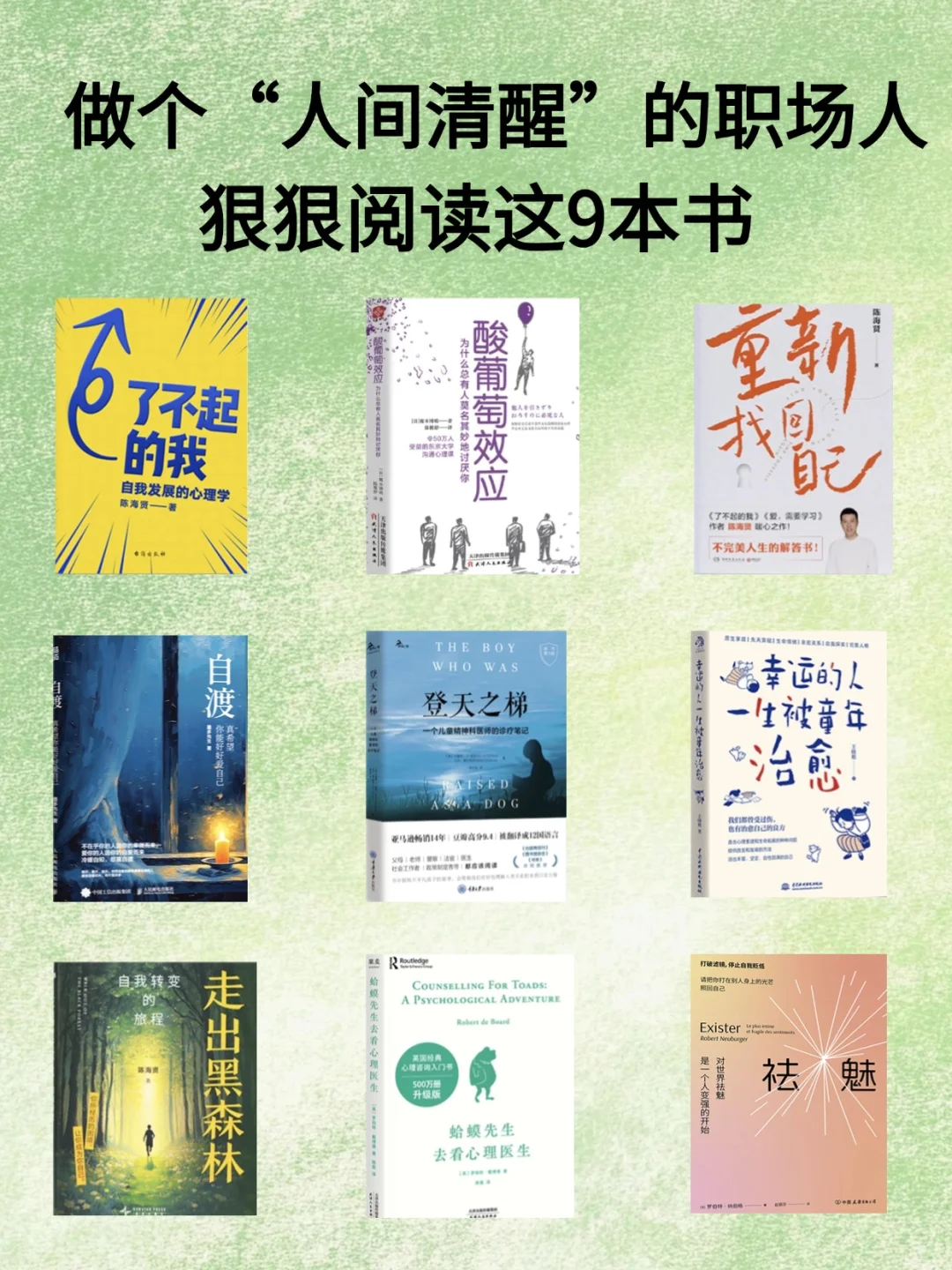 做“人间清醒”的职场人，狠狠阅读这9本书