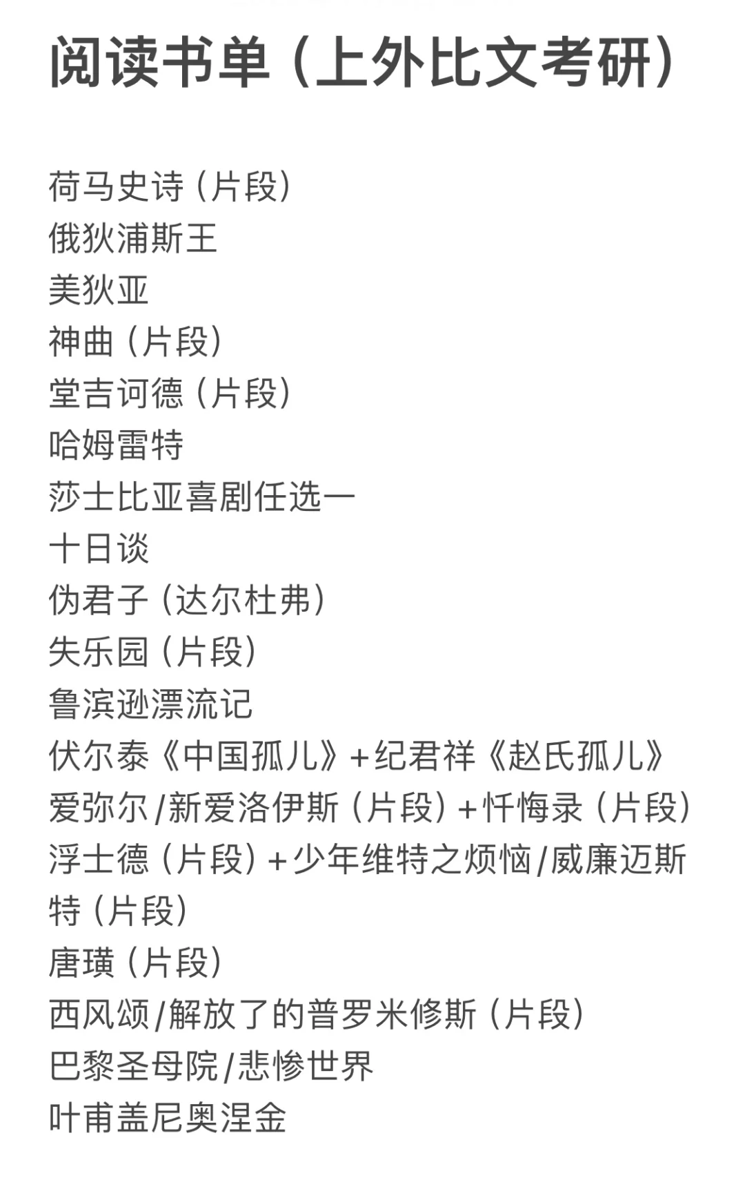 比文考研｜外国文学阅读书单