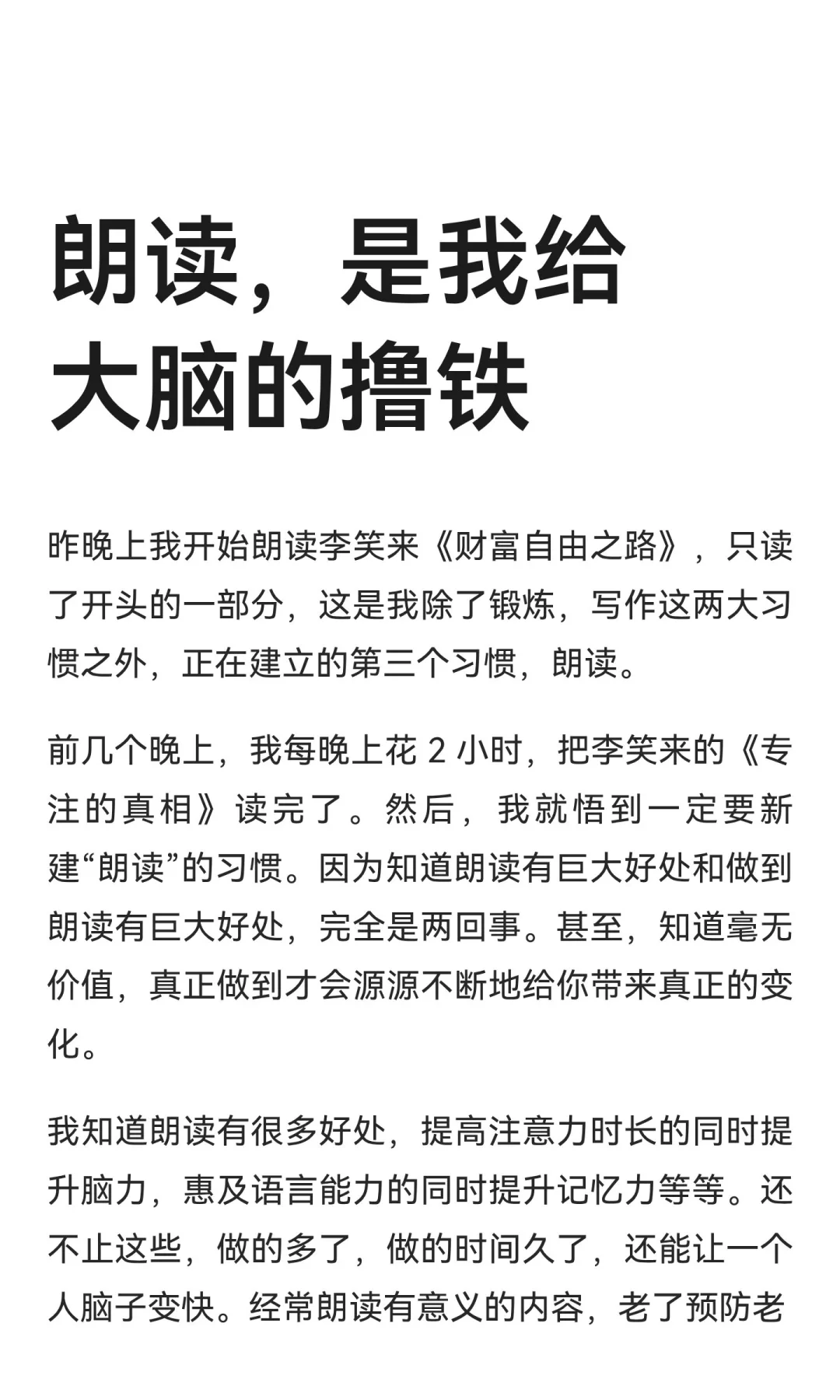 朗读，是我给大脑的撸铁