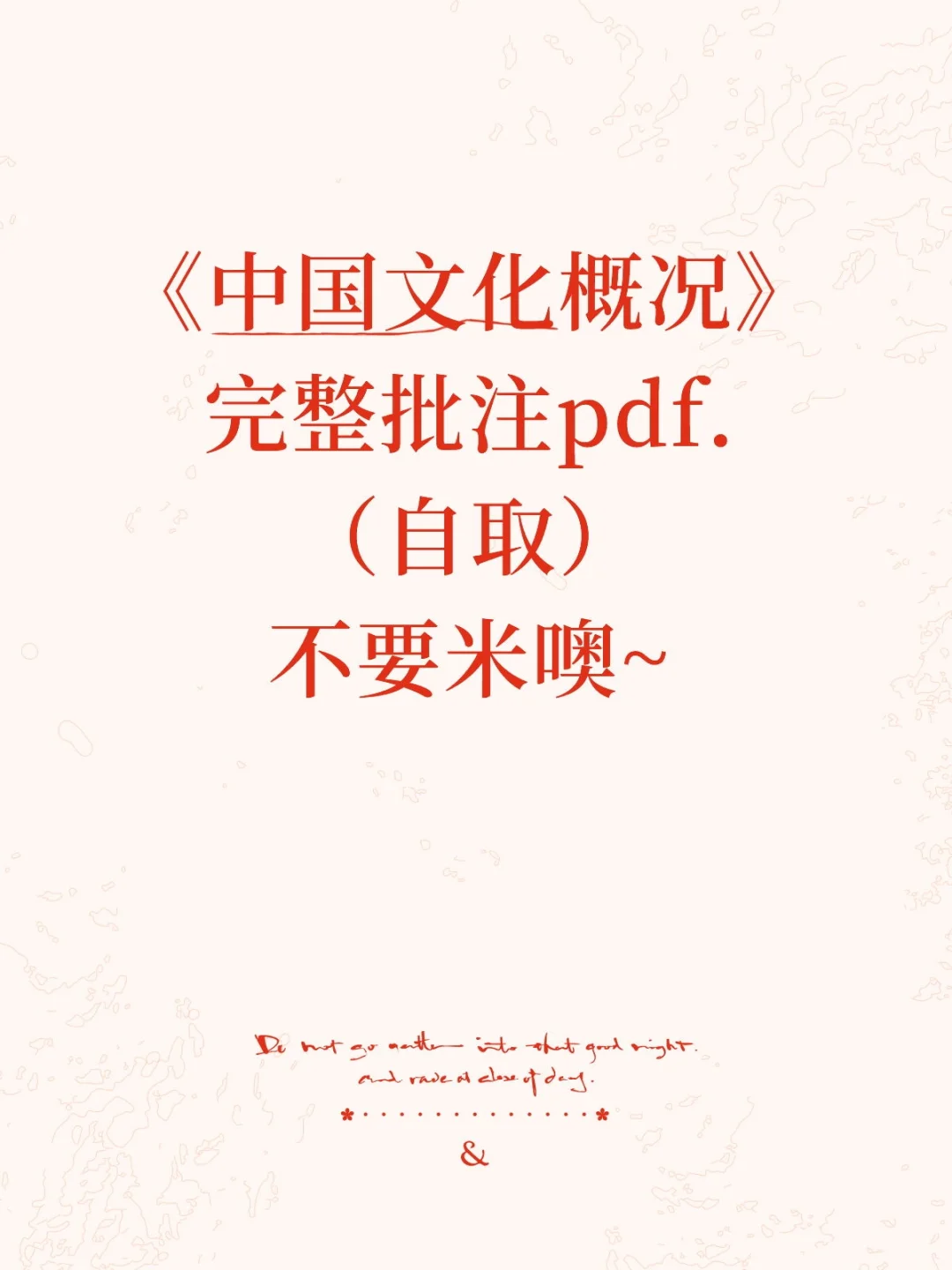 《中国文化概况》完整手写批注pdf.