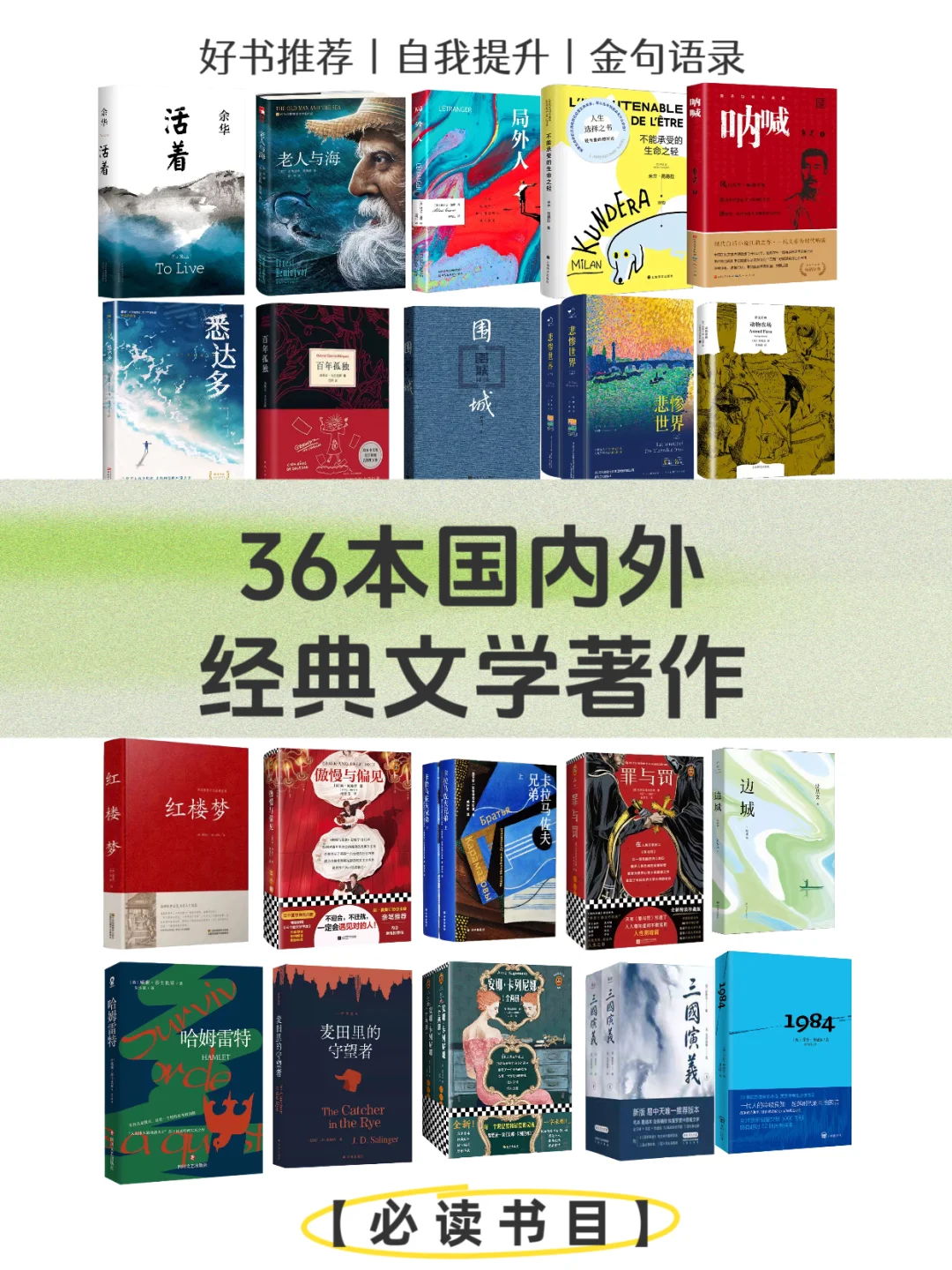 必读书目36本国内外经典文学著作！