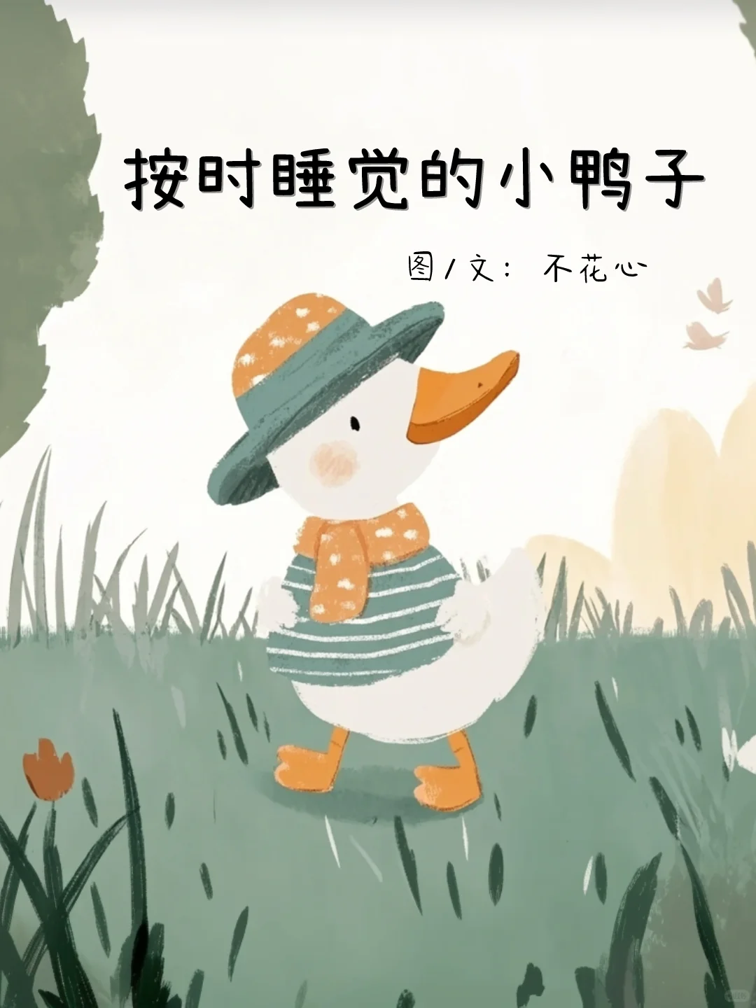 睡前故事|绘本故事|按时睡觉的小鸭子