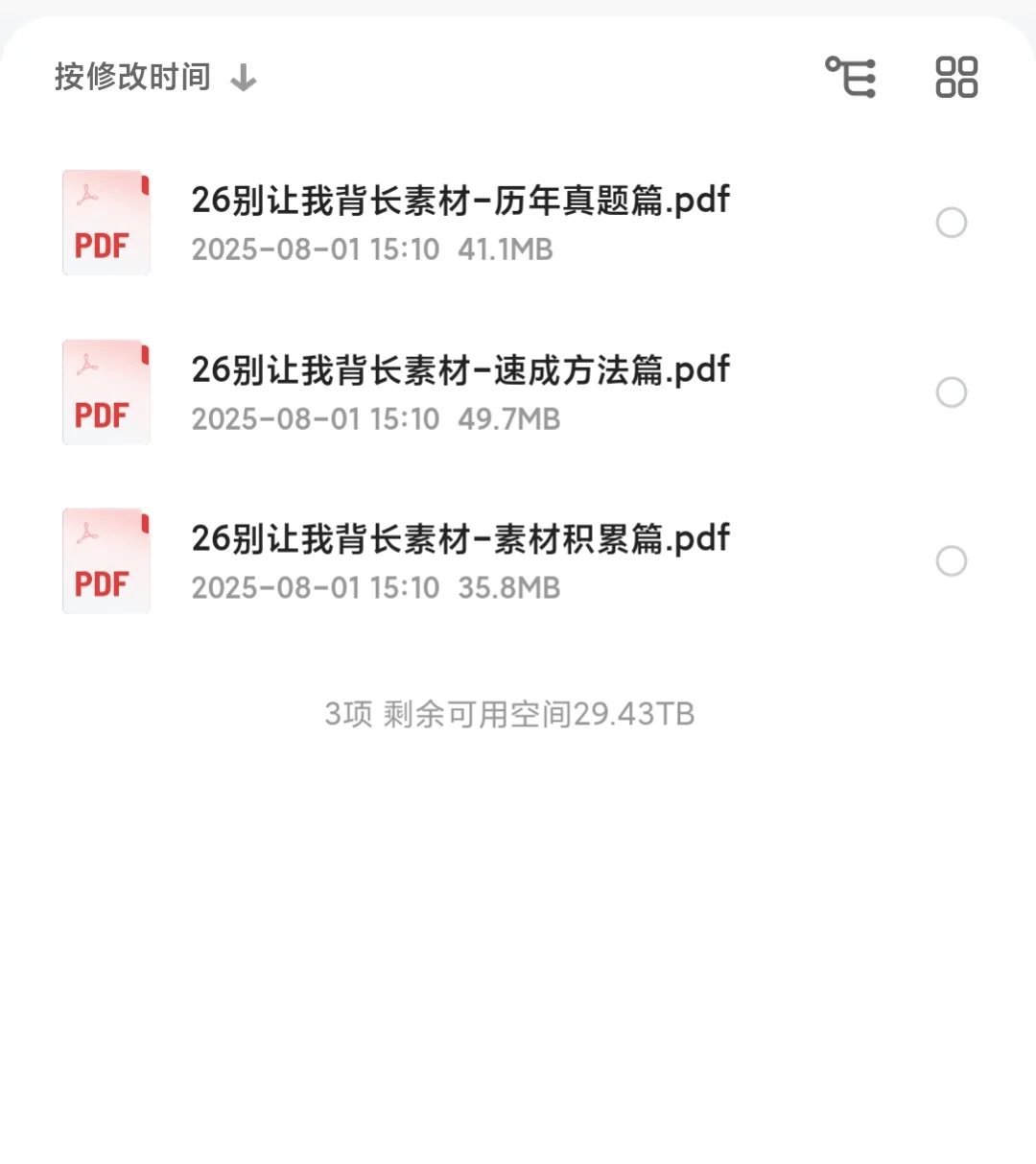 26考研管综《别让我背长素材》电子版我有了