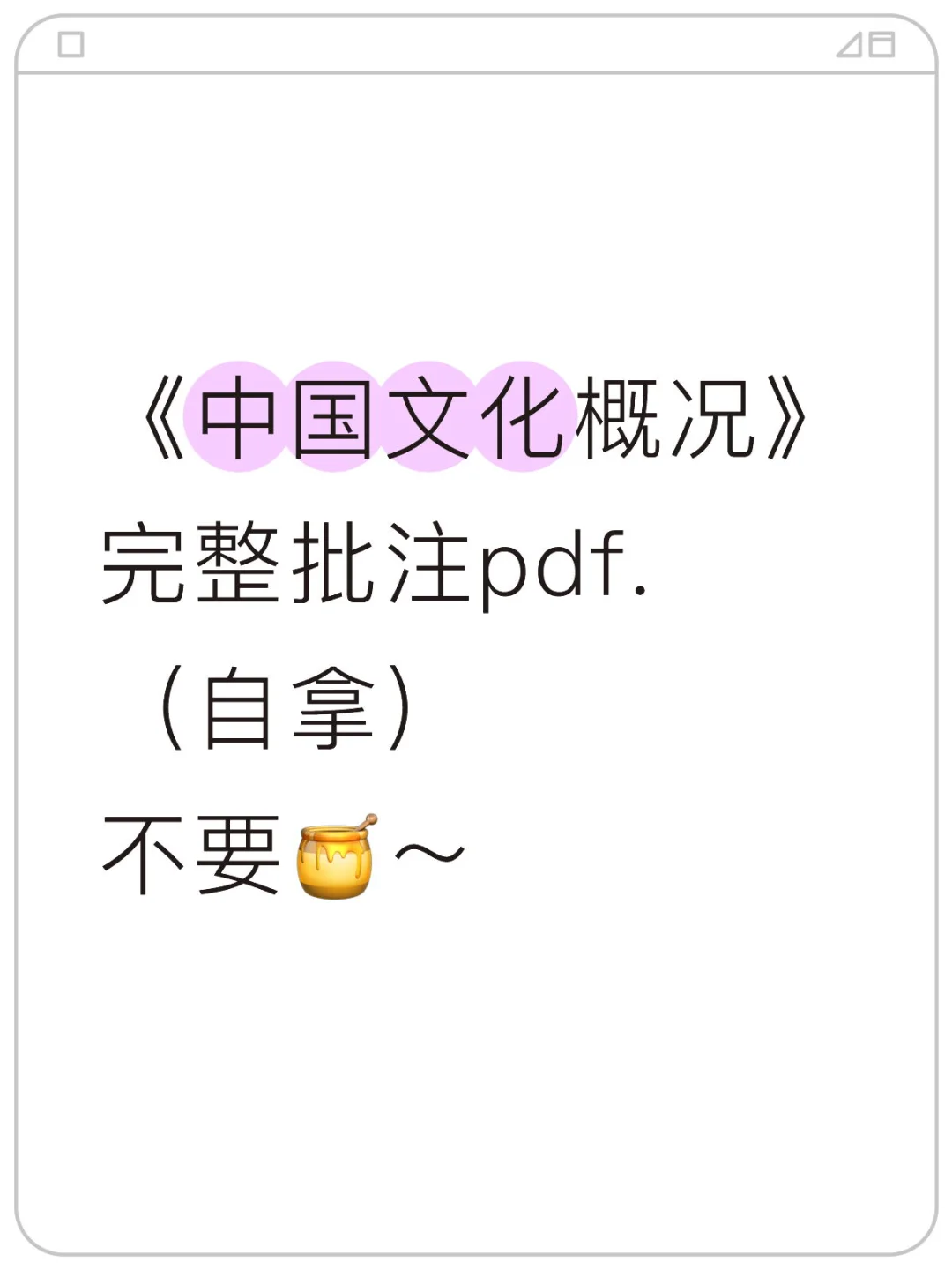 《中国文化概况》完整批注pdf.（自拿）不要🍯～
