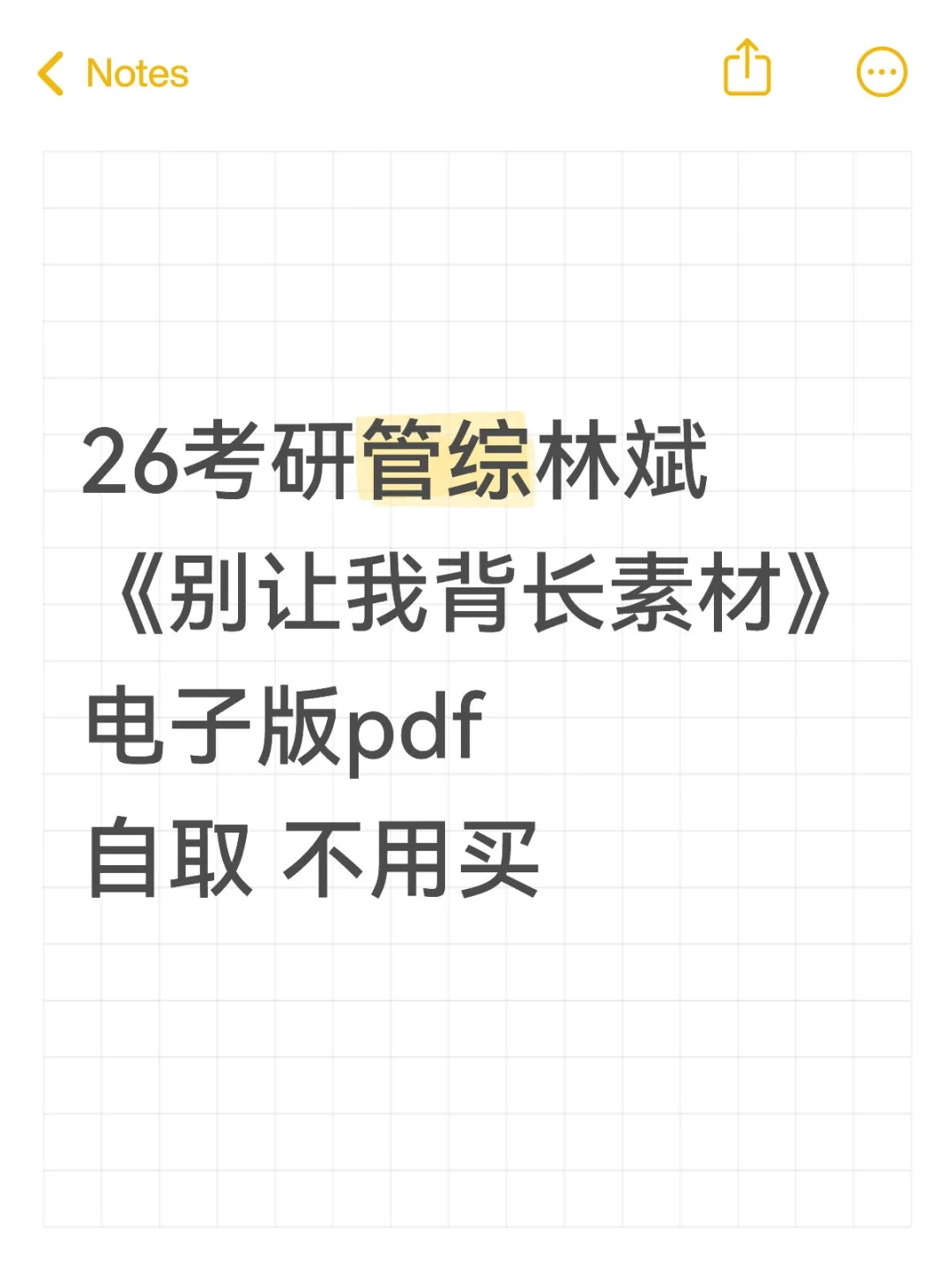 26考研管综《别让我背长素材》电子版我有了