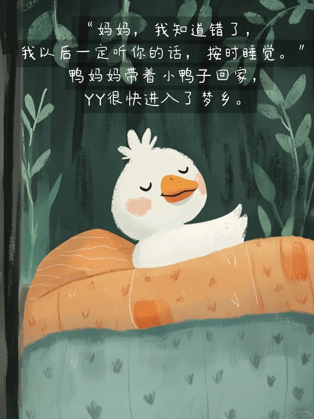 睡前故事|绘本故事|按时睡觉的小鸭子