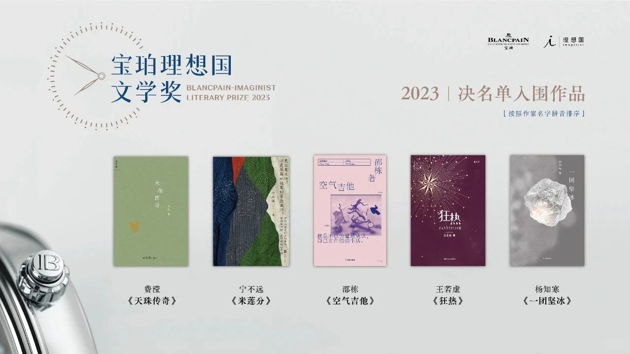 读宝珀理想国文学奖决选作品（一）