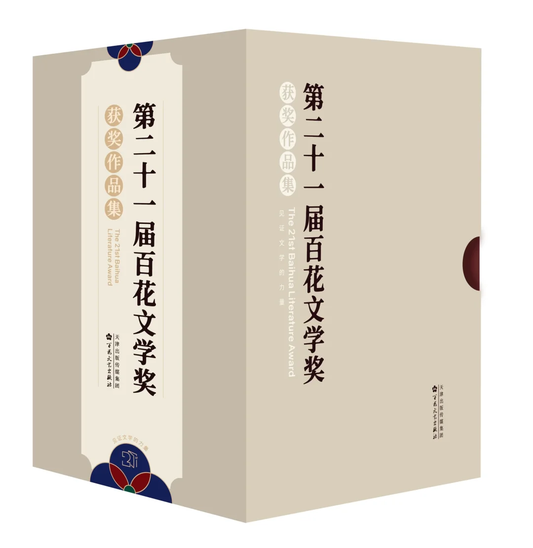 第二十一届百花文学奖获奖作品集
