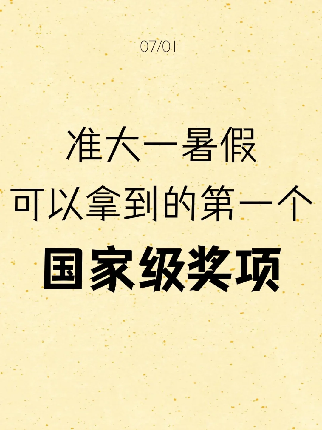 准大一暑假可以拿到的第①个国奖