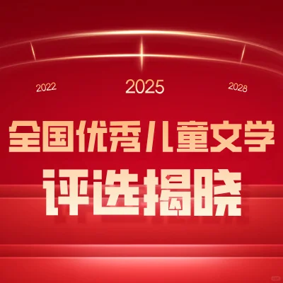 儿童文学奖：中国文学桂冠再添彩#文学奖