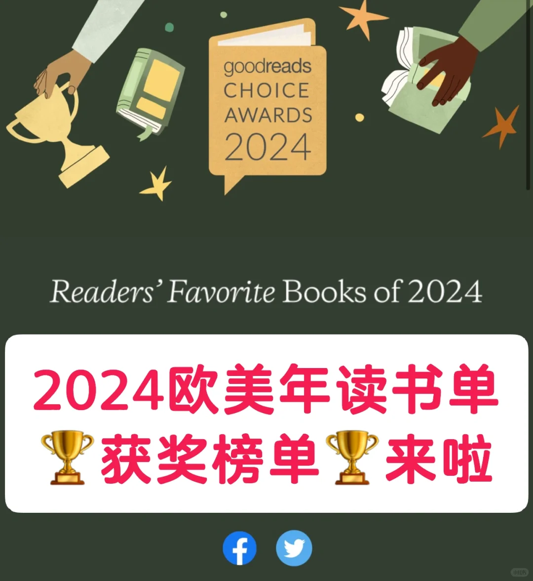 📚2024 Goodreads年度最佳图书获奖书单出炉