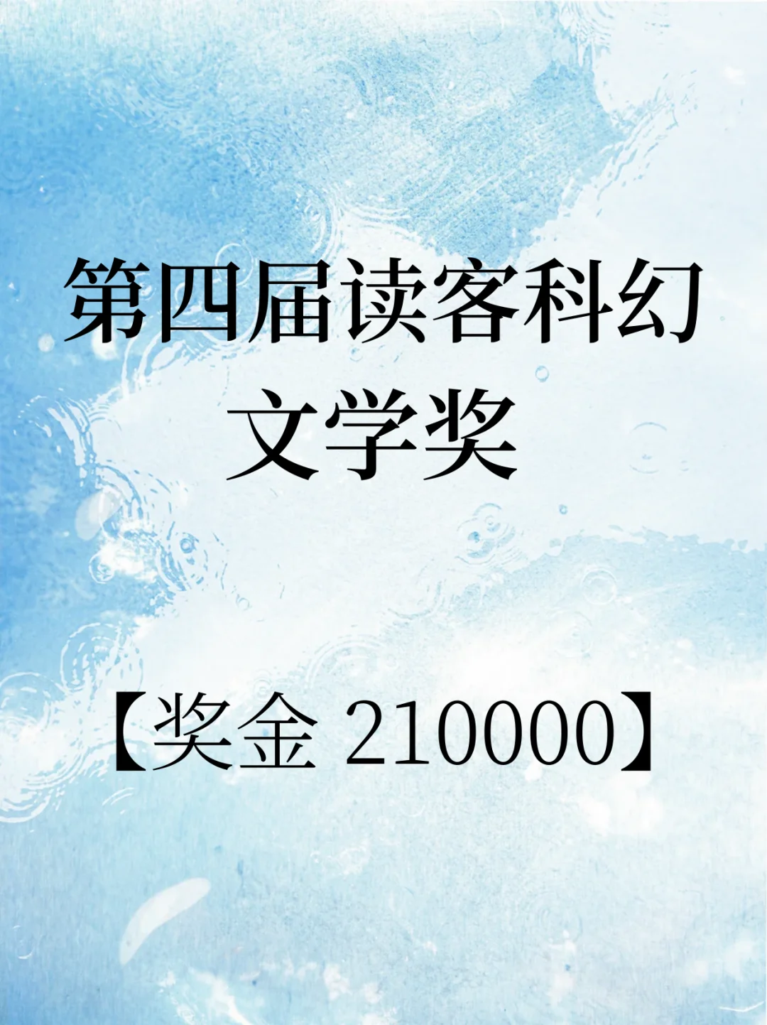 奖金21万！第四届读客科幻文学奖