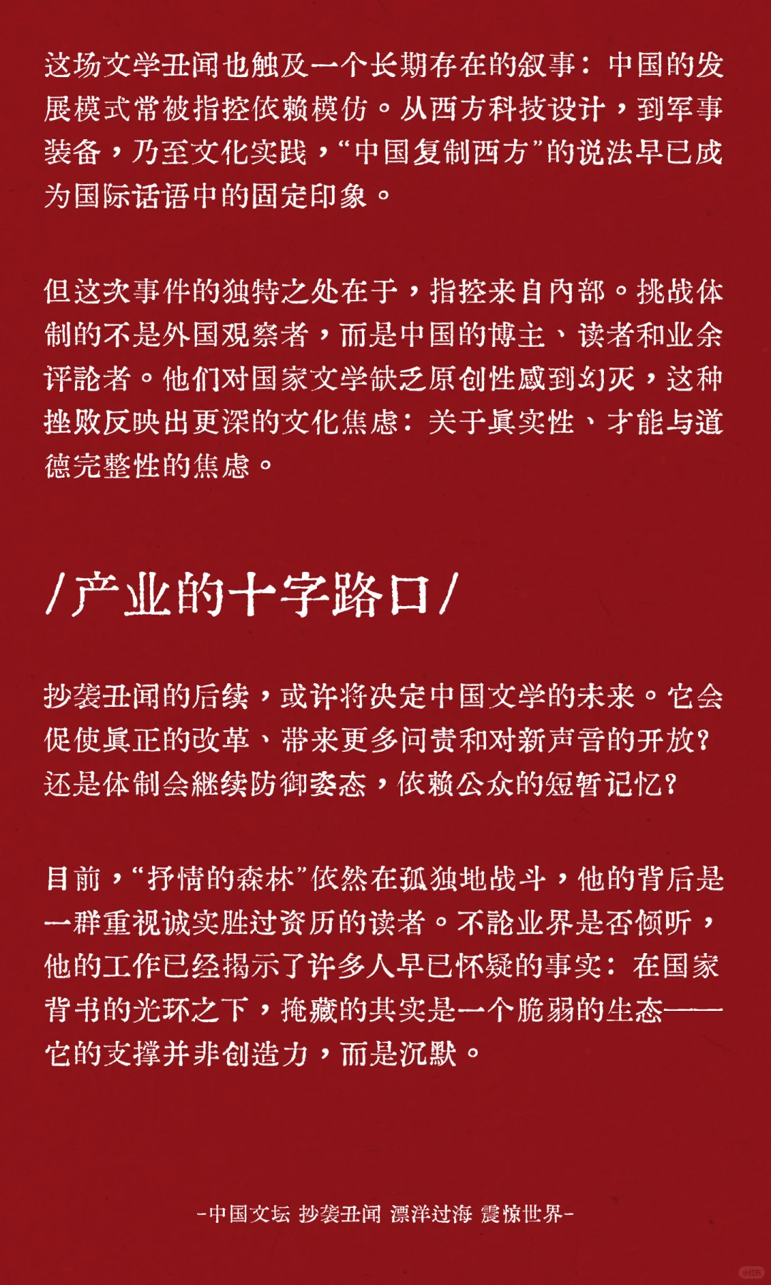 中国文坛“抄袭丑闻”已漂洋过海