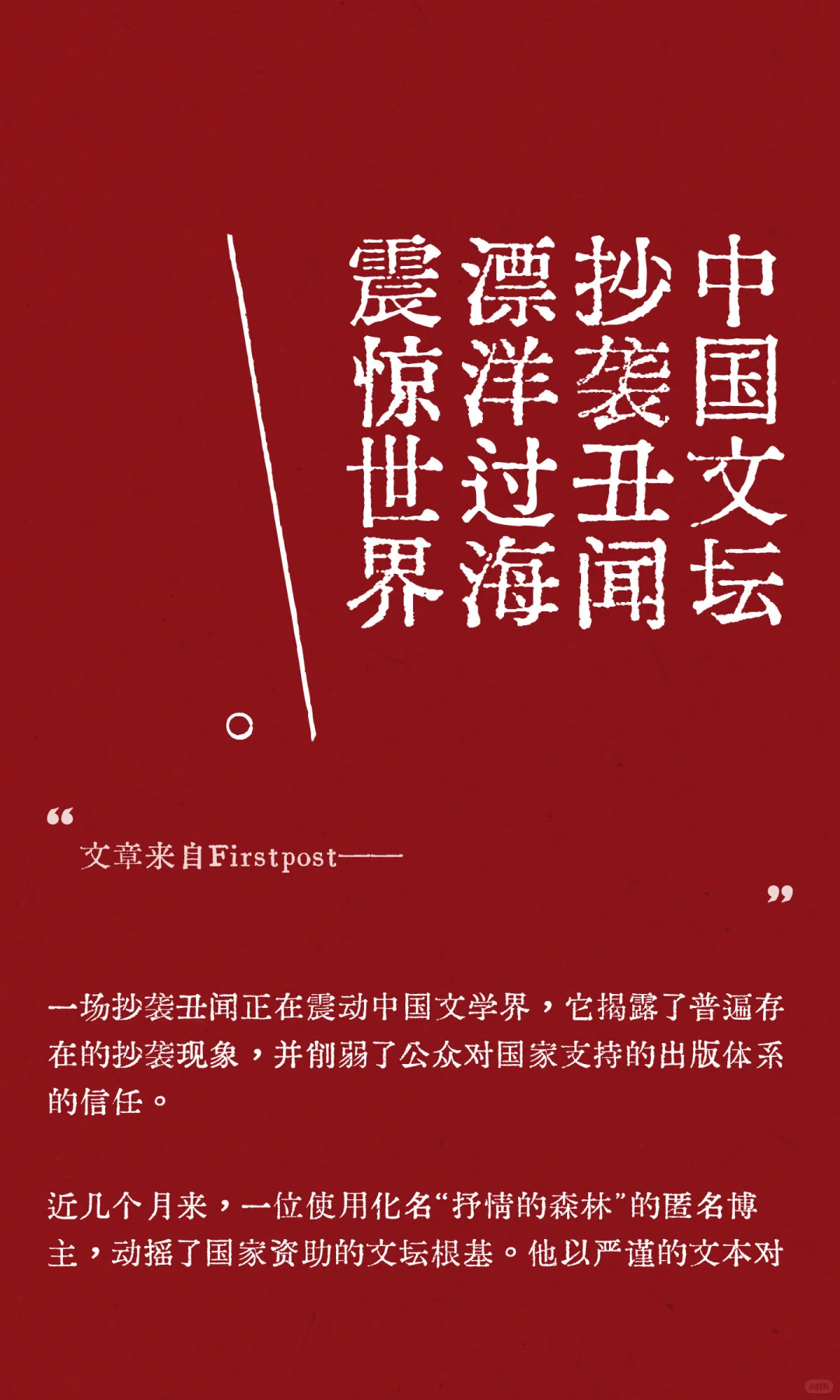 中国文坛“抄袭丑闻”已漂洋过海