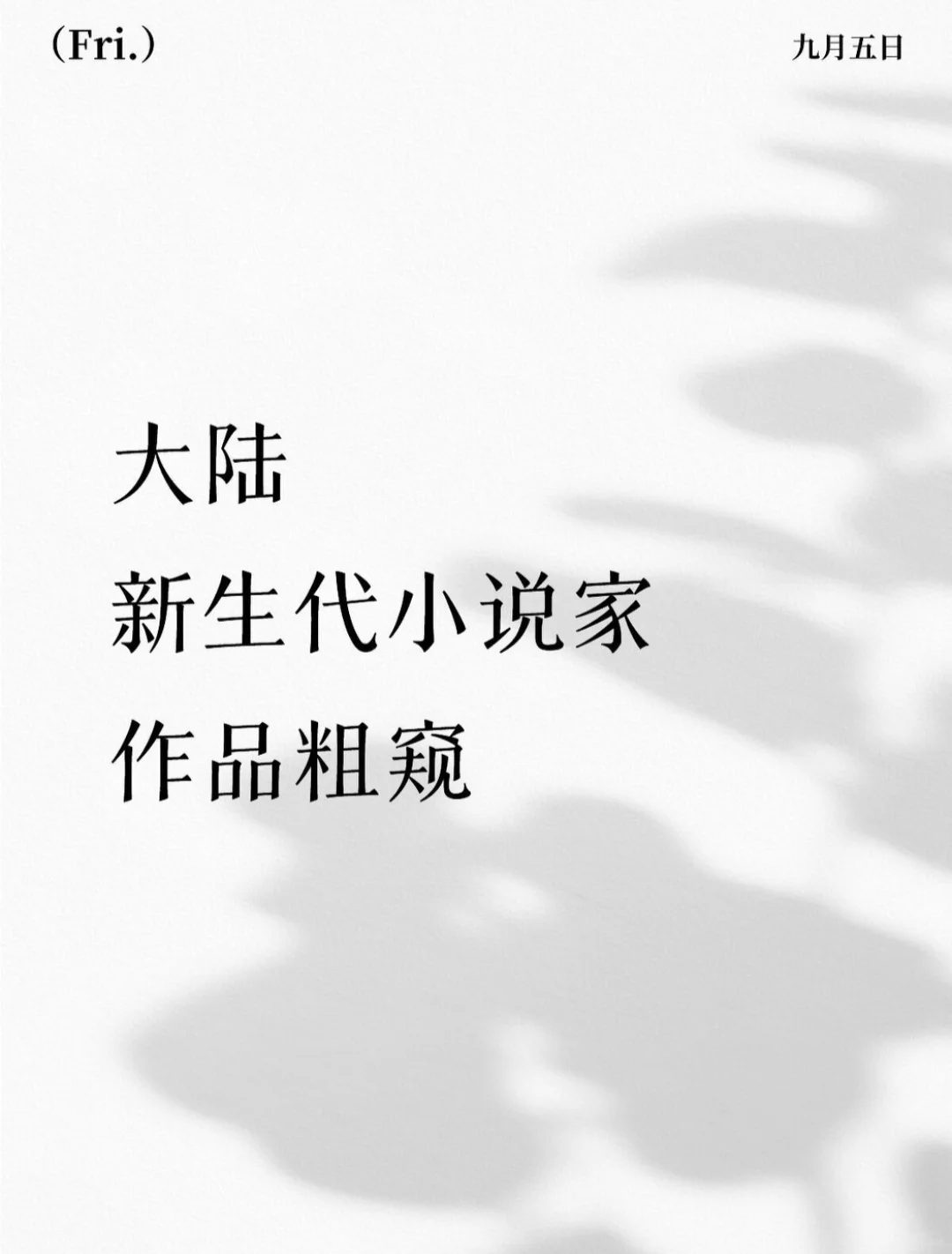 大陆新生代小说家作品粗窥（2015-2025）