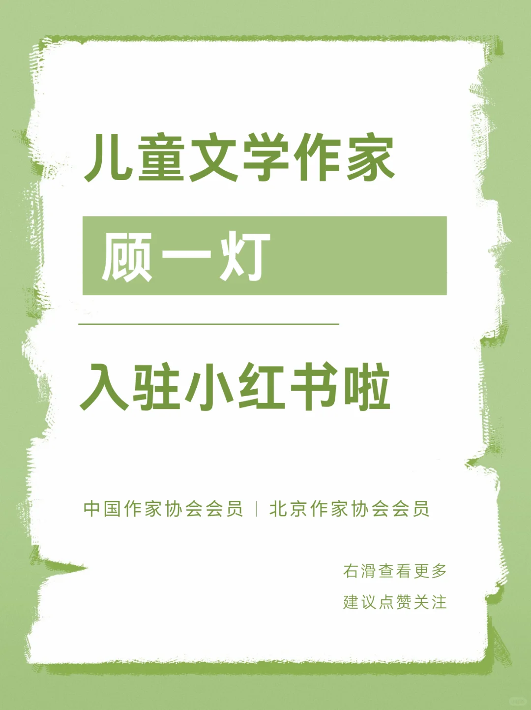 官宣|儿童文学作家顾一灯入驻小红书啦