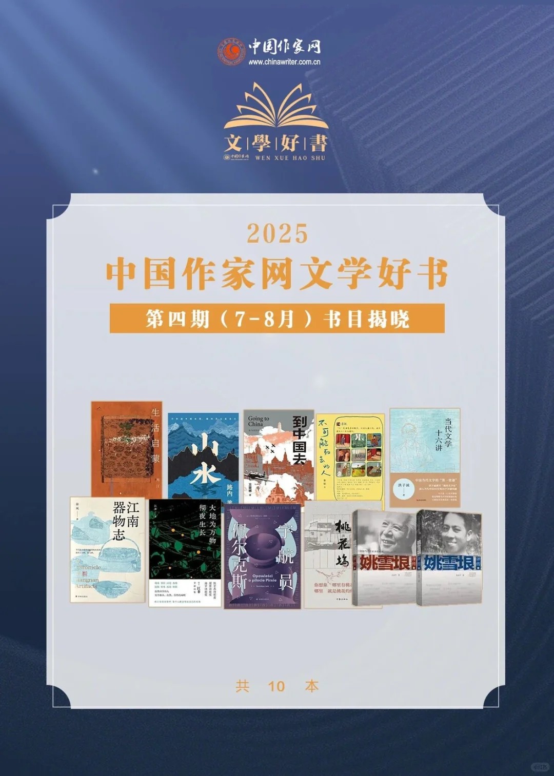 ✨中国作家网文学好书第四期榜单新鲜出炉！