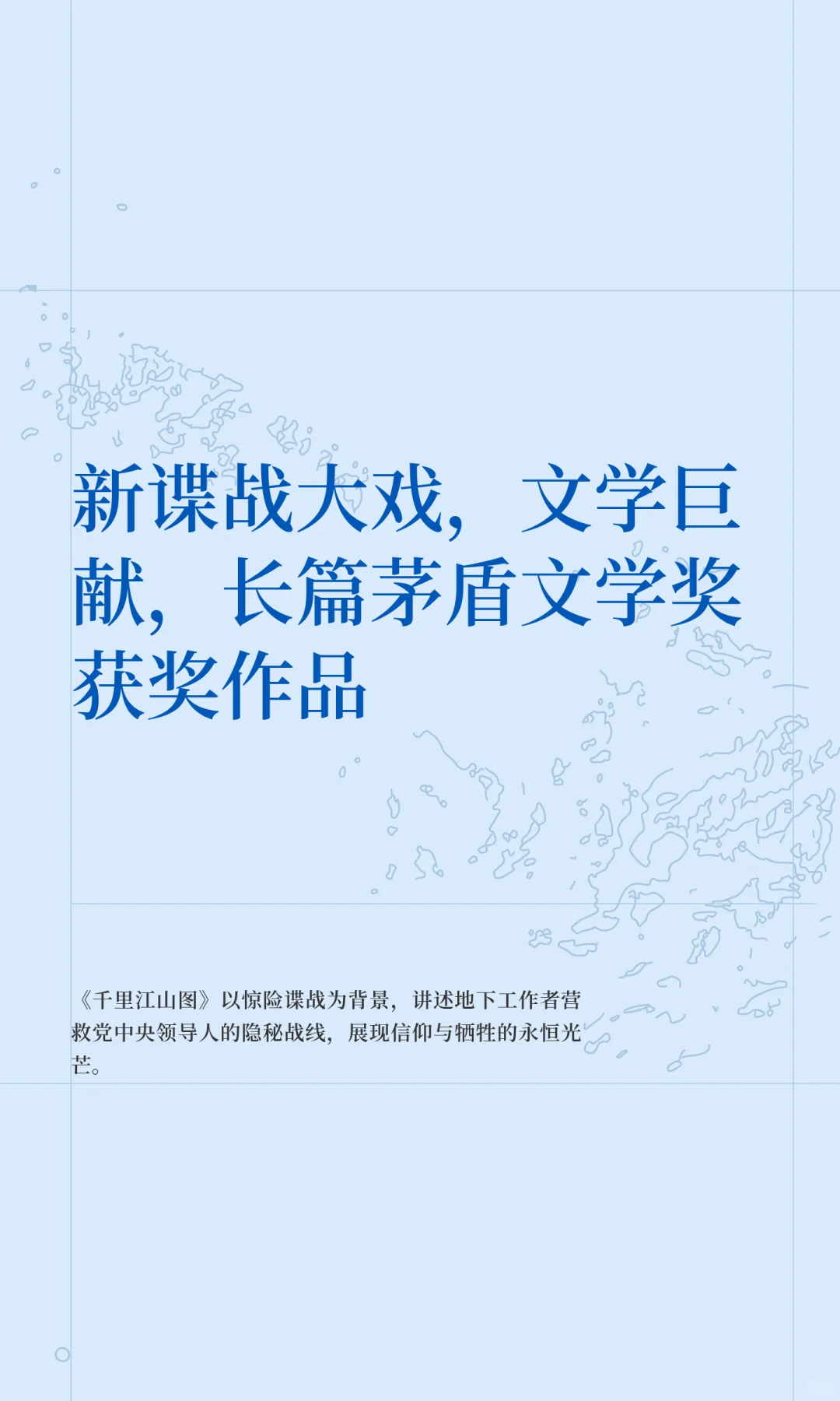 新谍战大戏，文学巨献，长篇茅盾文学奖获奖