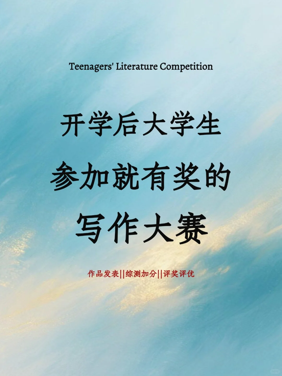 开学后大学生参加就有奖的写作大赛