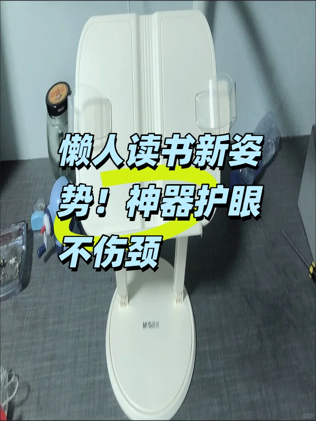 懒人读书新姿势！神器护眼不伤颈💥