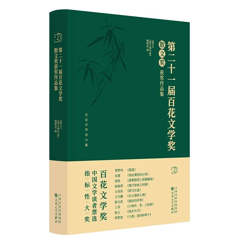 第二十一届百花文学奖获奖作品集