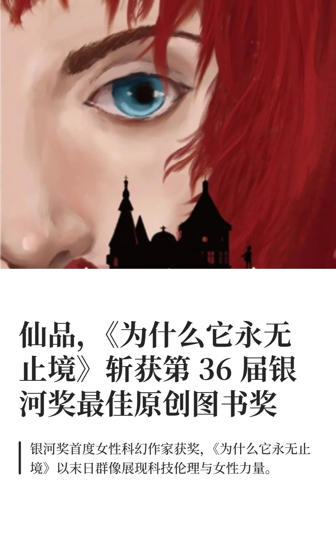 仙品，《为什么它永无止境》斩获银河奖