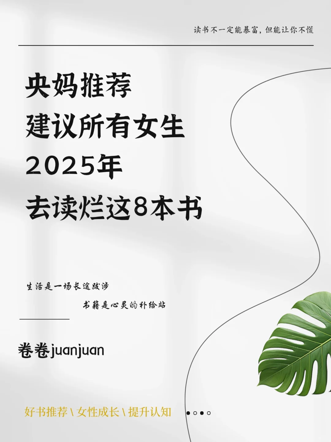 央妈推荐 建议所有女生2025年去读烂这8本书