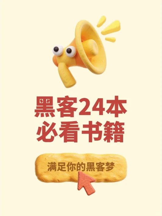 黑客24本必看书籍，满足你的黑客梦！