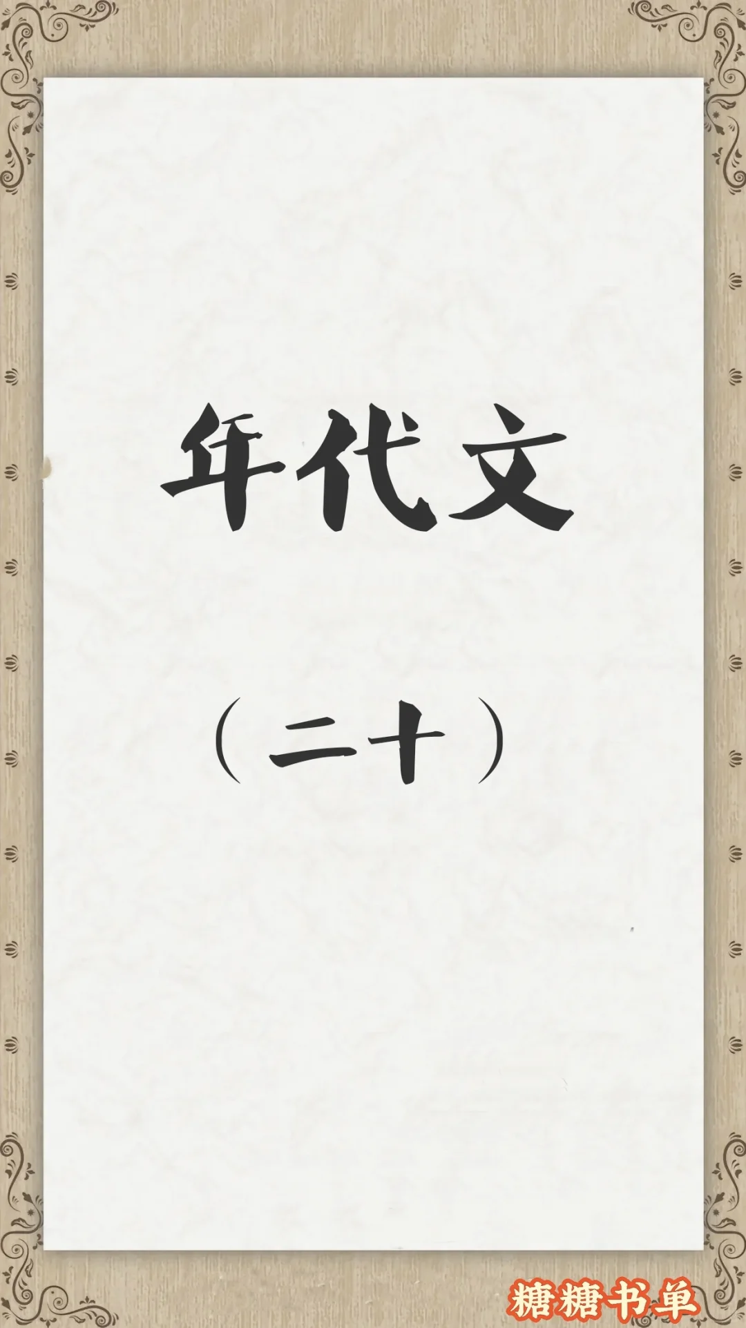 那些年我看过的年代文（二十）