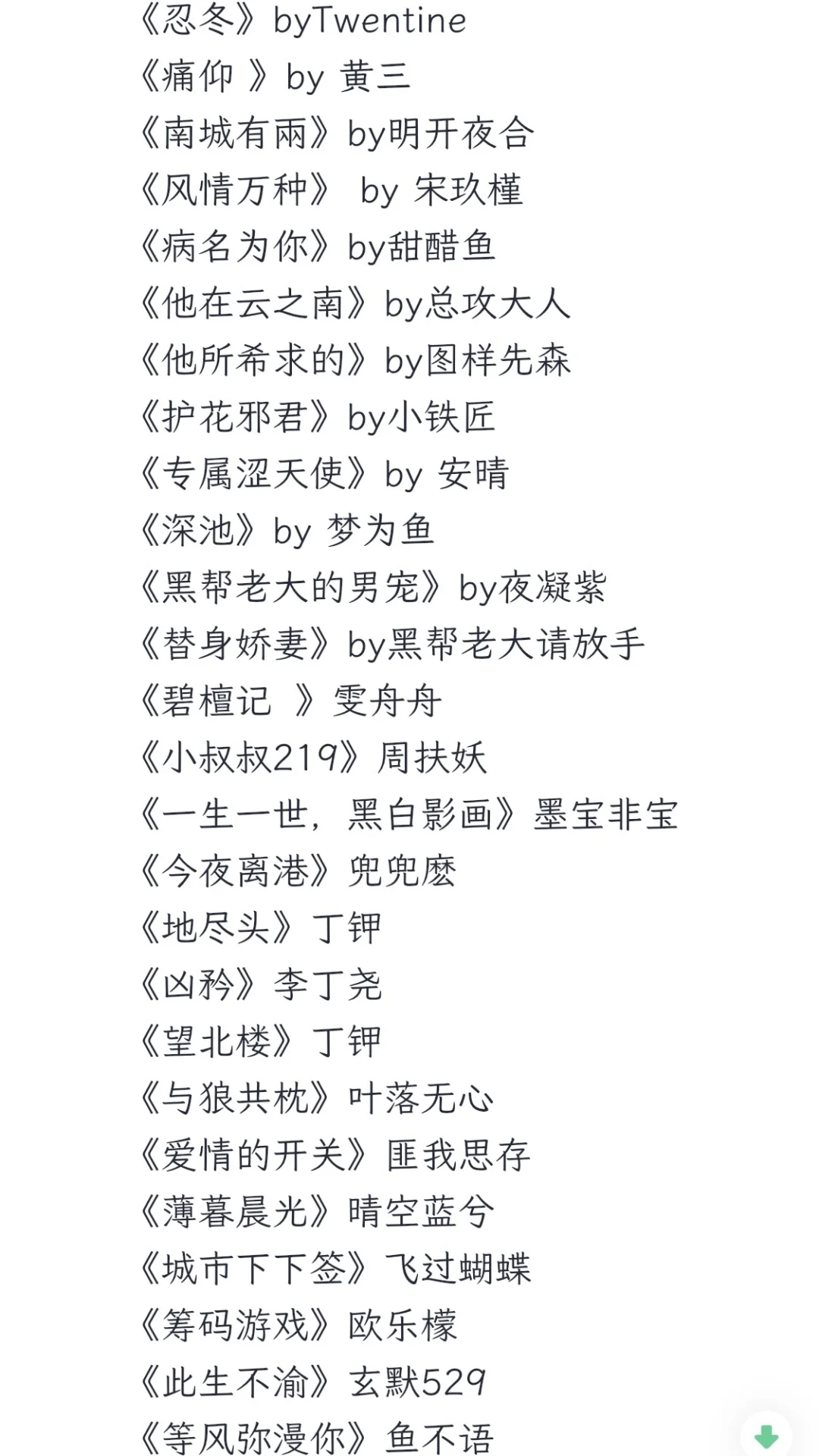 黑｜道文书单来了！自行选取！