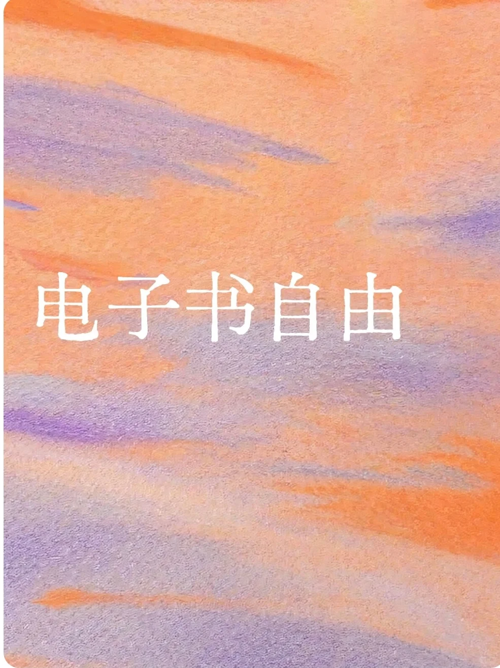 📚挖到宝！这个电子书库让我实现“零成本