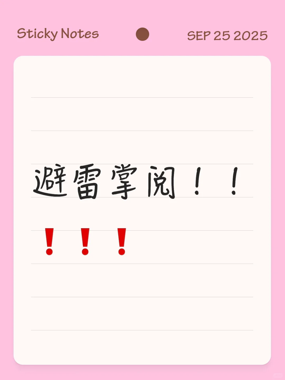 避雷掌阅！！