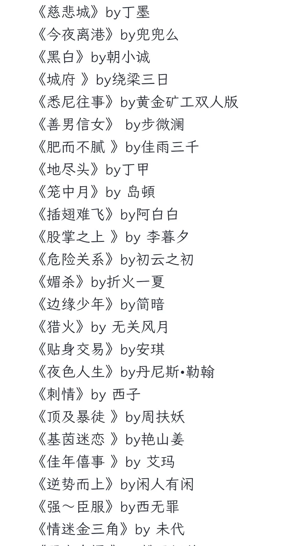 黑｜道文书单来了！自行选取！